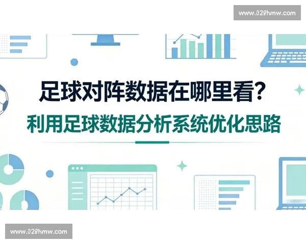 基于数据分析与指标体系的足球球队综合实力评估方法研究